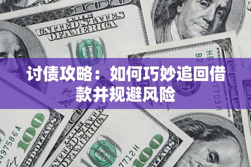 北京讨债攻略:如何巧妙追回借款并规避风险 北京讨债攻略:如何巧妙追回借款并规避风险